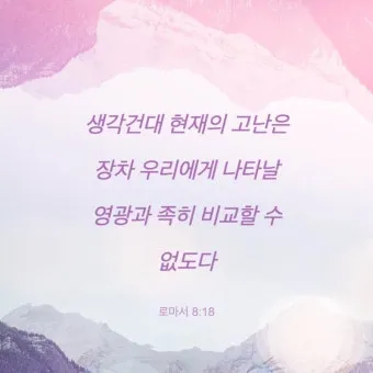 로마서 8장 성령 생명 묵상_2