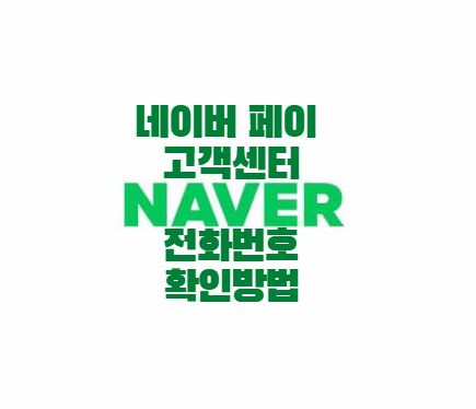 네이버 페이 고객센터 전화번호 확인방법