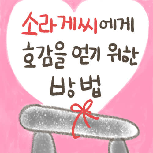  [소라게] 소라게씨에게 호감을 얻기 위한 방법