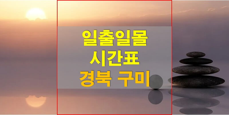 2021년-경상북도-구미-일출-일몰-시간표-썸네일