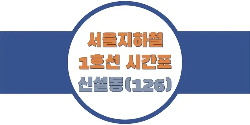 서울-지하철-1호선-신설동역-시간표-썸네일