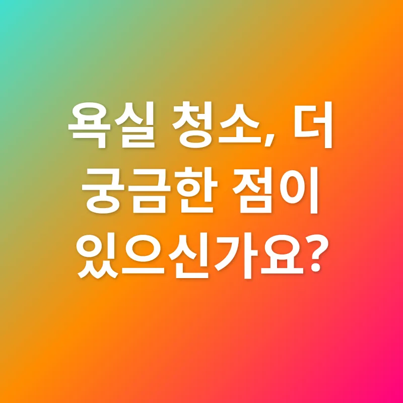 욕실 위생_4