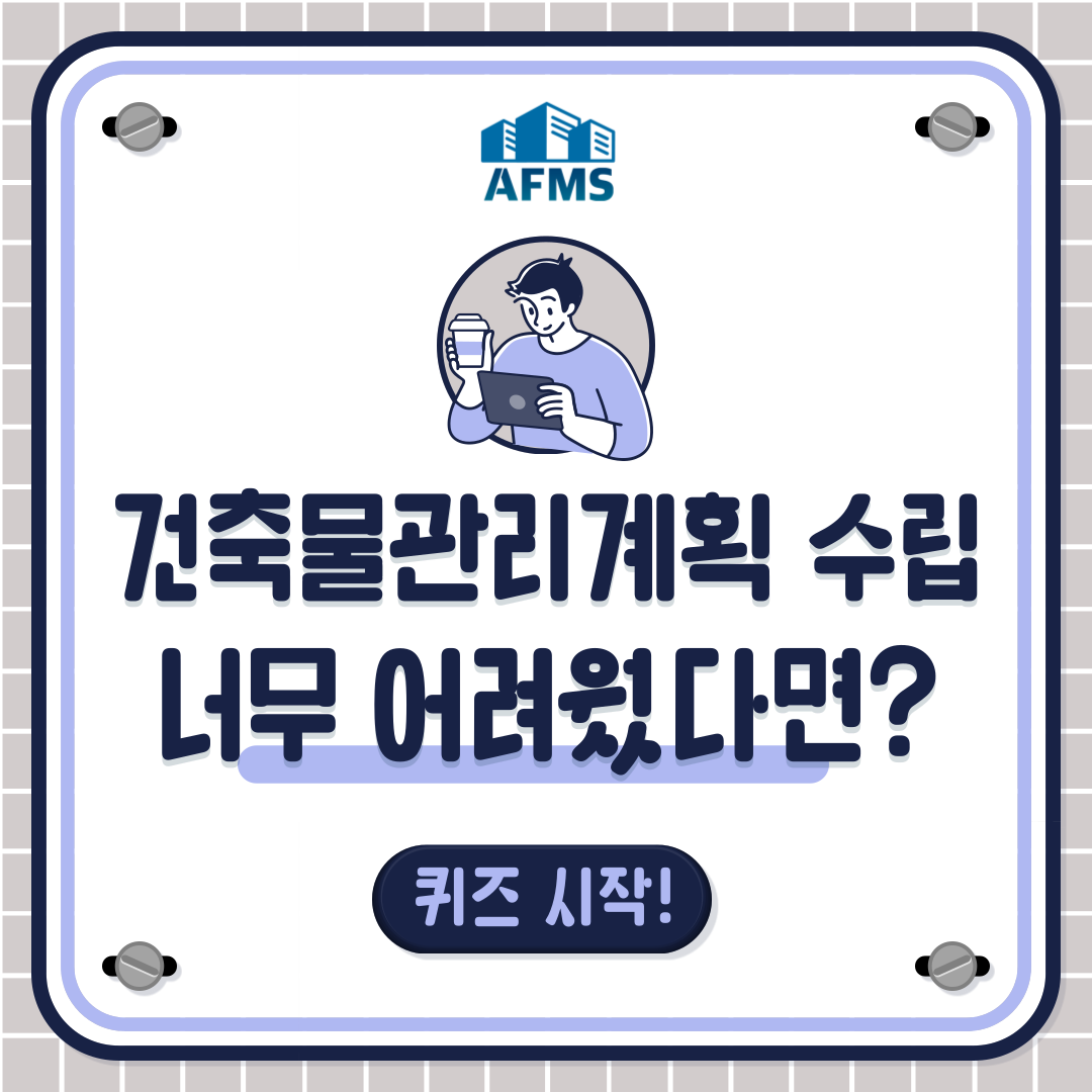  건축물관리계획 수립 OX퀴즈 6탄 : 수립이 너무 어려울 때