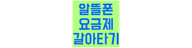 알뜰폰-갈아타기-섬네일