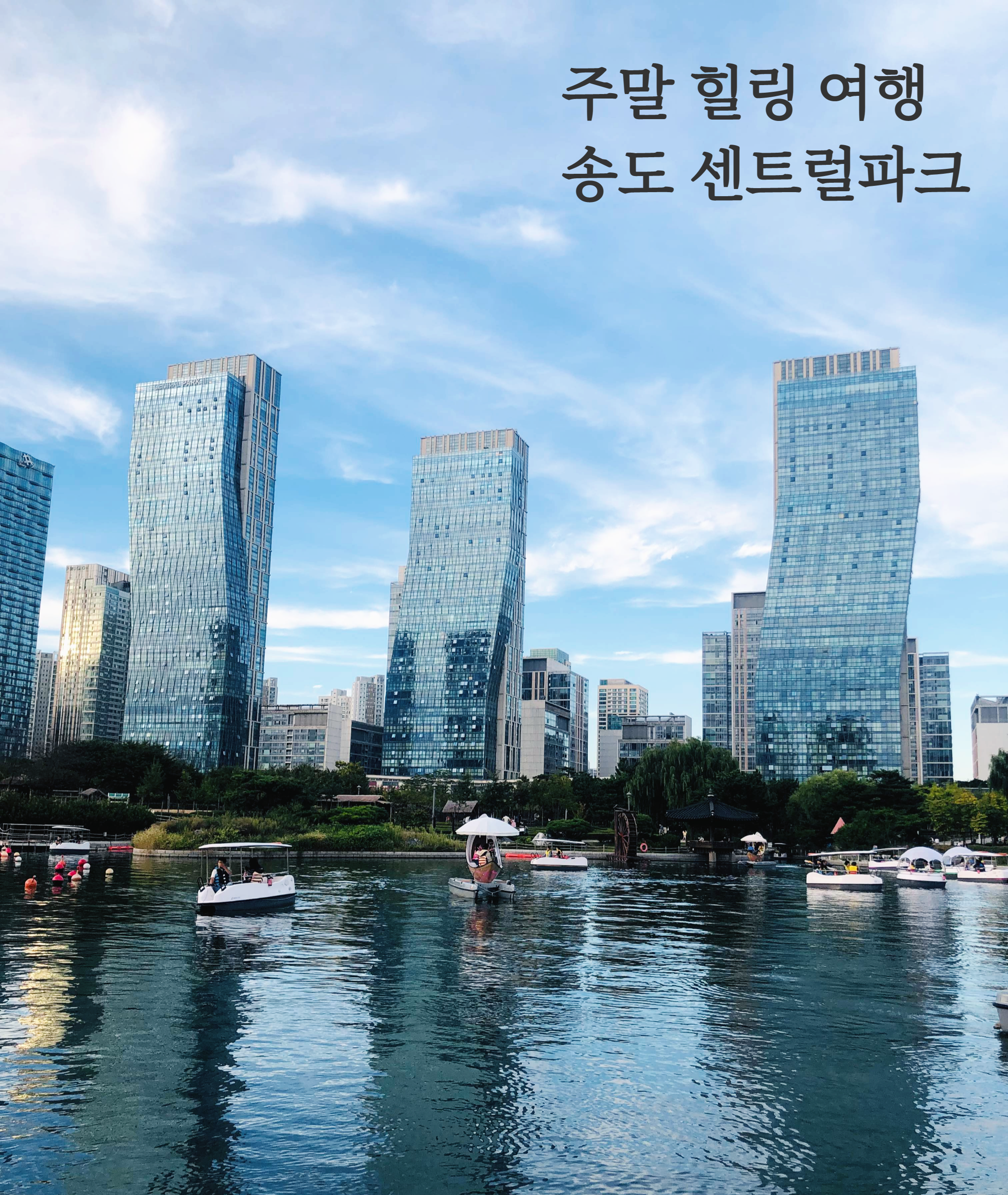  서울 근교 여행, 송도 센트럴파크- 문보트 가격과 카페 알아볼까?