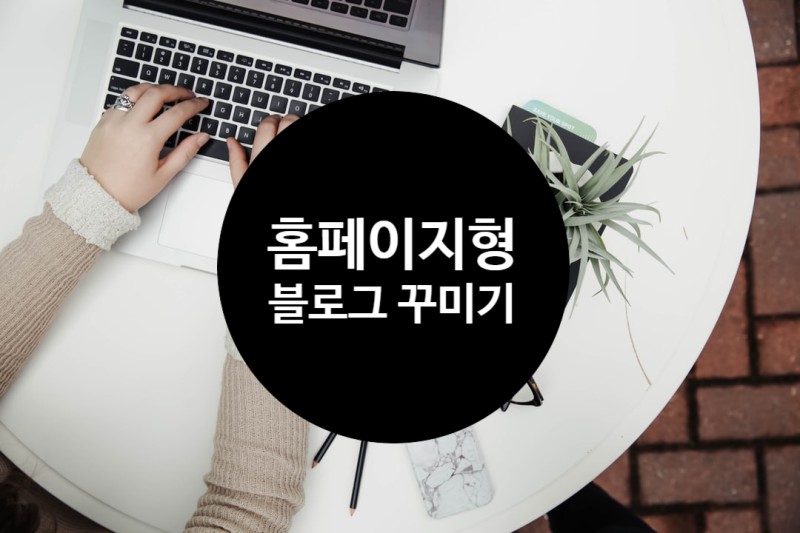  홈페이지형 블로그 만들기 성공했어요!