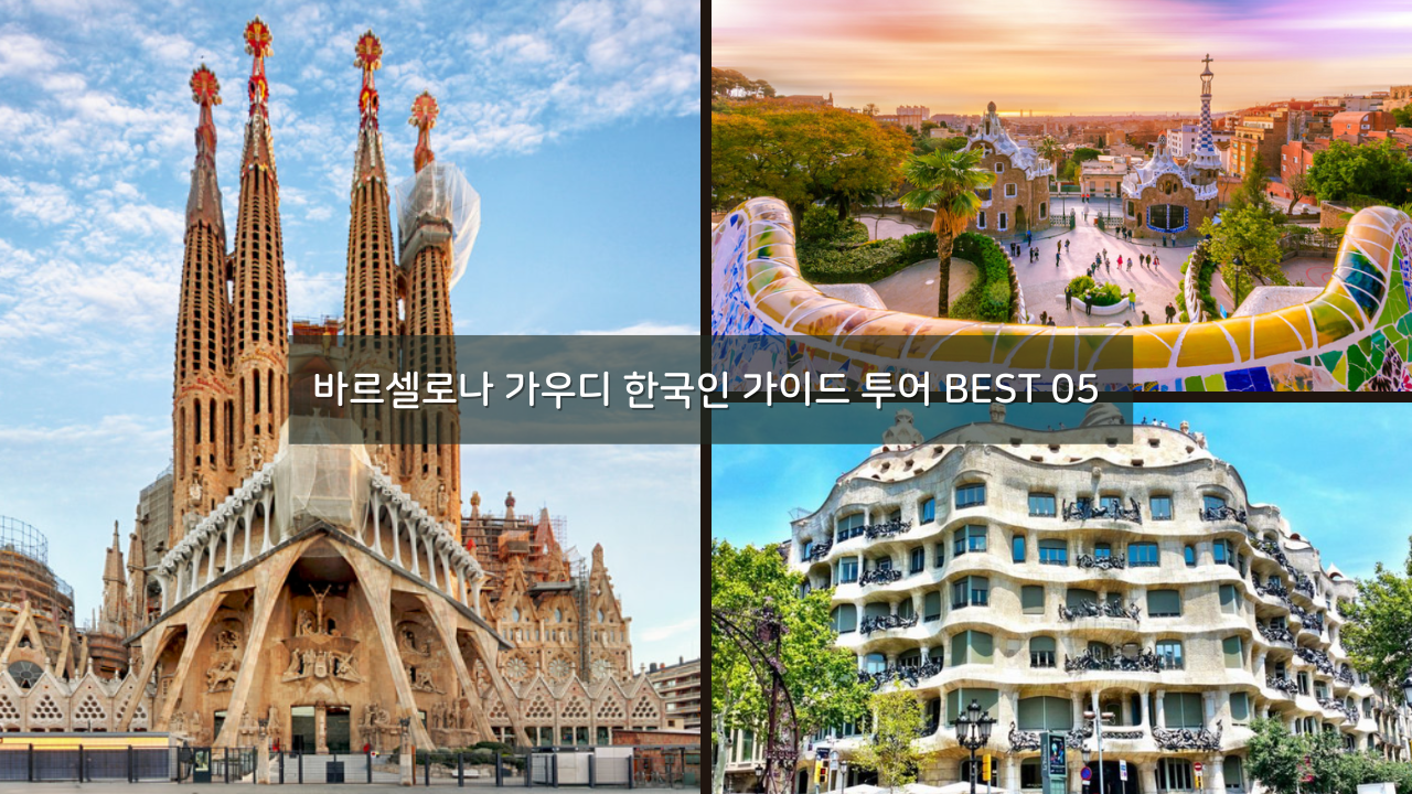 바르셀로나 자유여행 가우디 한국인 가이드 투어 추천 BEST 05