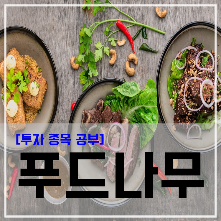 푸드나무_사업영역편 (feat. 랭킹닭컴, 맛있닭, 신선애, 러브잇, 잇메이트) 푸드나무_사업영역편 (Feat. 랭킹닭컴, 맛있닭, 신선애, 러브잇, 잇메이트)