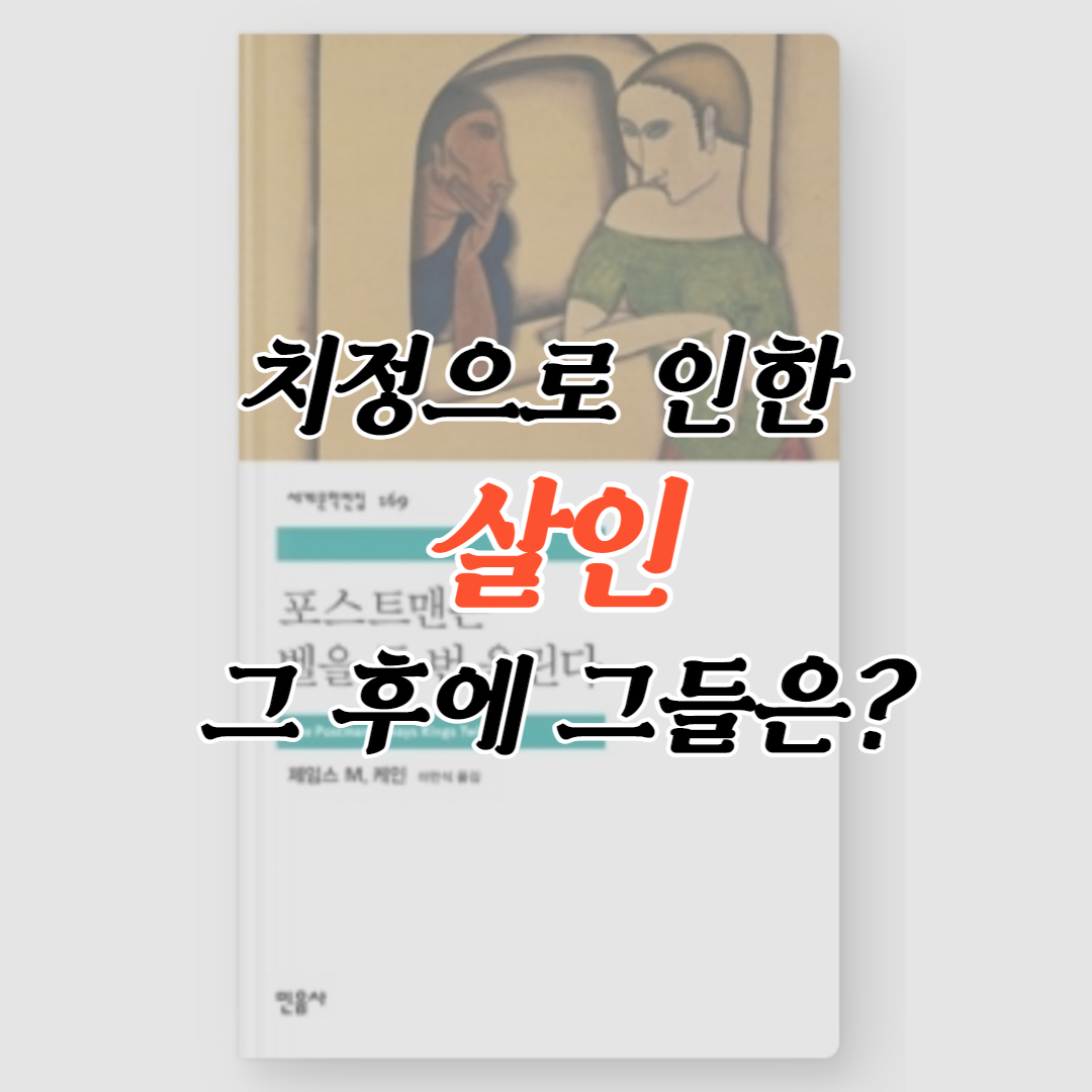  포스트맨은 벨을 두 번 울린다 <로맨스를 위한 살인 그리고 그 후>