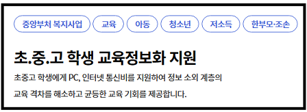 초·중·고 학생 교육정보화 지원 사업_출처: 복지로