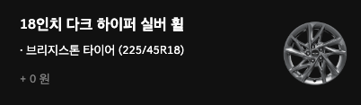 G70 2.5 기본모델 휠옵션