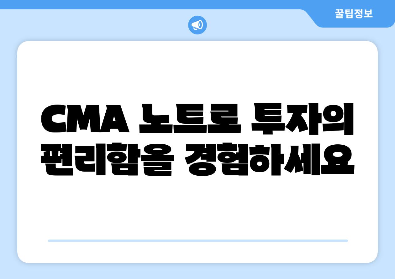 CMA 노트로 투자의 편리함을 경험하세요