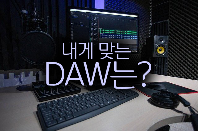  내게 맞는 DAW는?