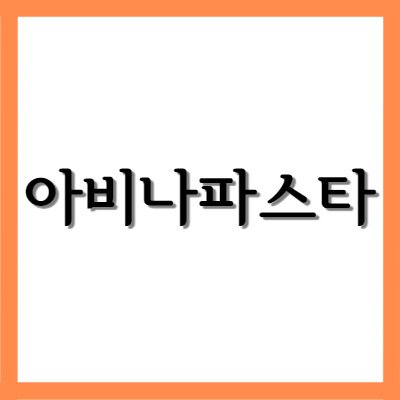  아비나파스타, 효능과 주의사항 알아보고 쓰자!