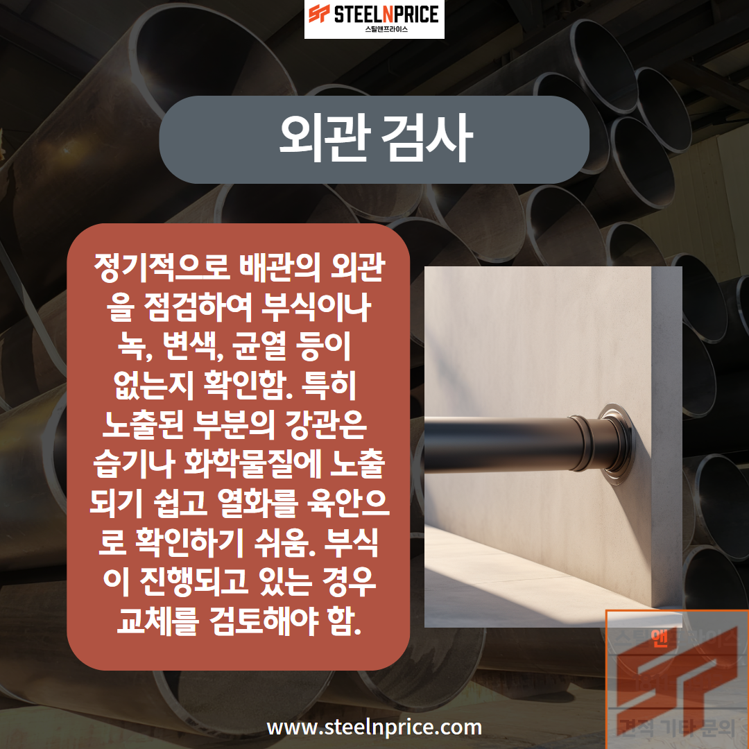 배관용 강관의 외관 검사