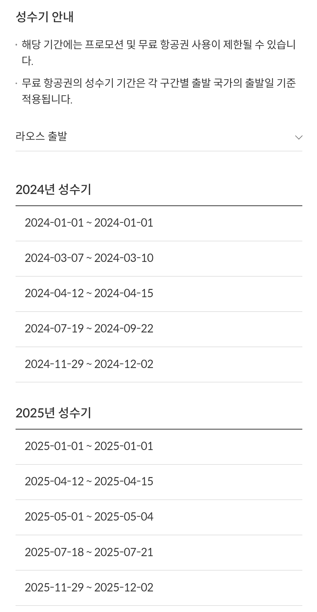 제주항공(JEJUair) 국제선 라오스 출발 성수기 안내