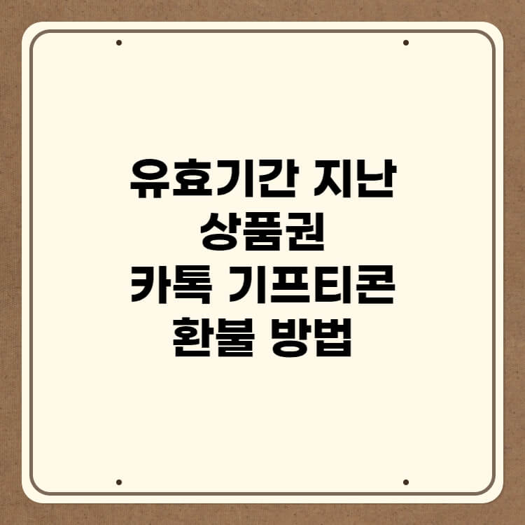 알림문-유효기간-지난-상품권-카톡-기프티콘-환불방법-공고