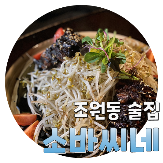  유튜버도 찾아간 찐맛술집, 조원동 큰소바씨네