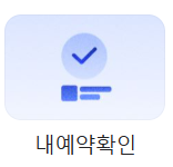 네이버 예약 확인방법