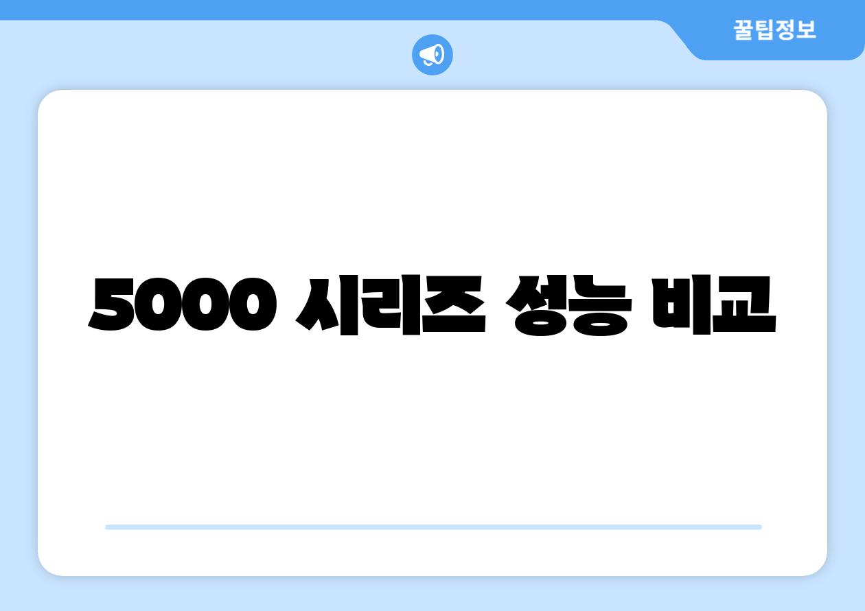 5000 시리즈 성능 비교