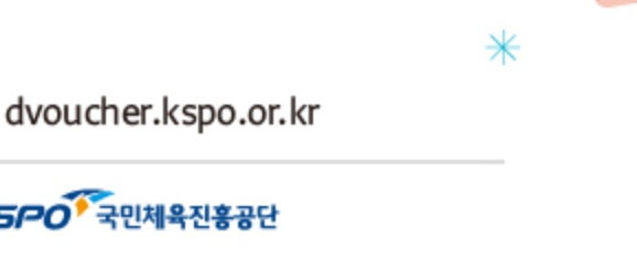 스포츠바우처