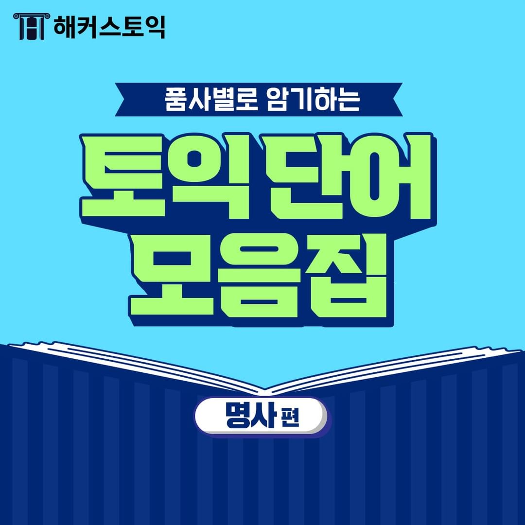  토익단어 모음집! <명사편>