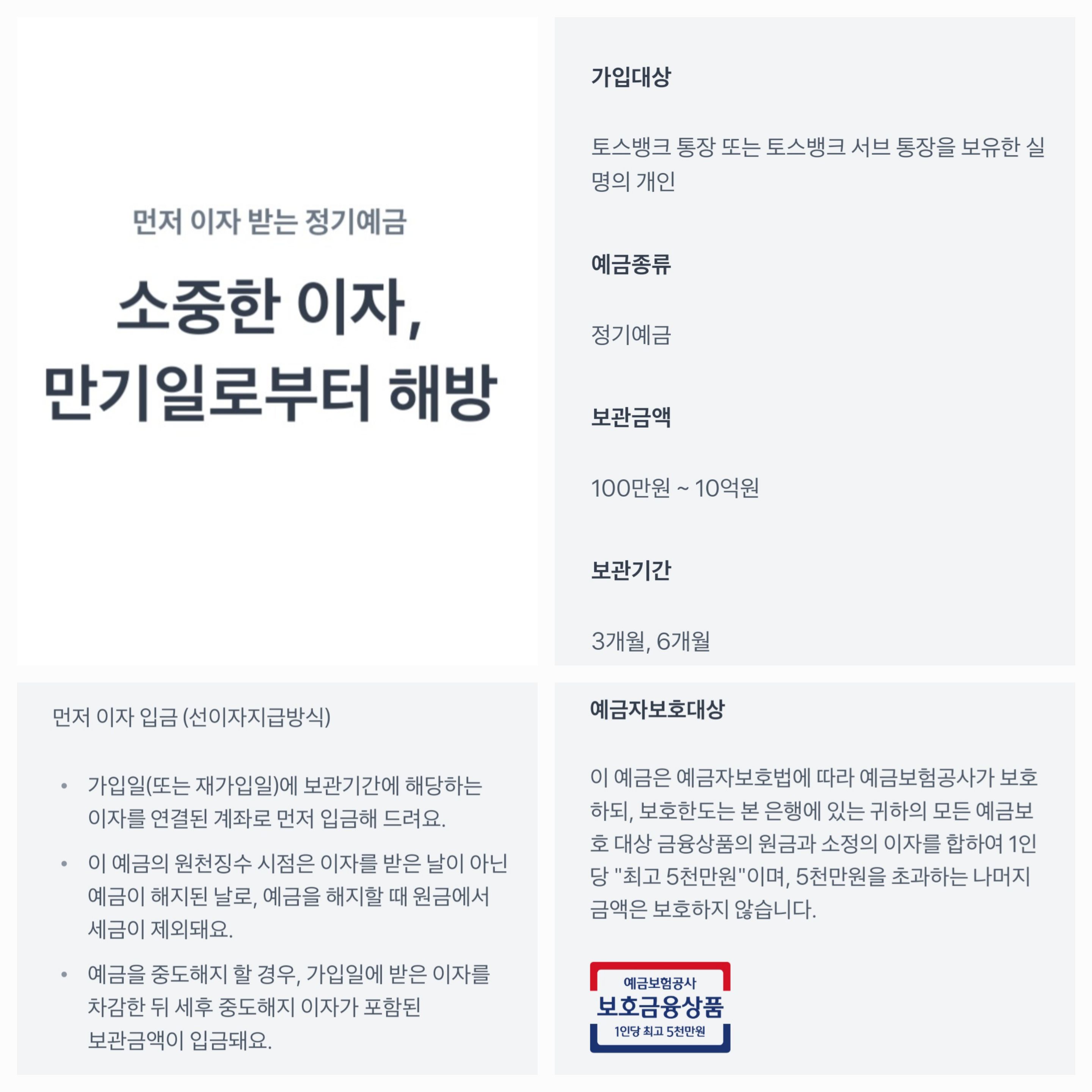 먼저 이자 받는 정기예금 상세내용