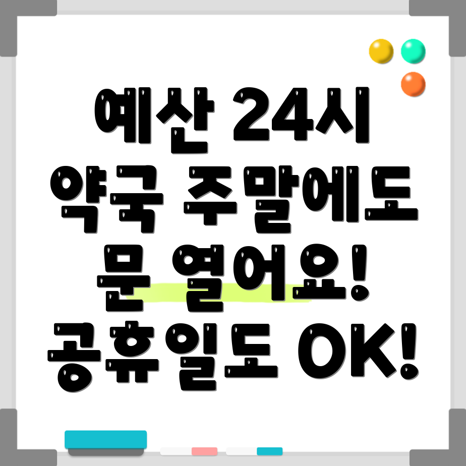 예산읍 24시 약국