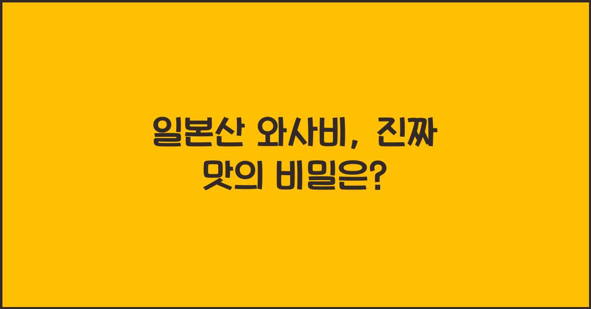 일본산 와사비