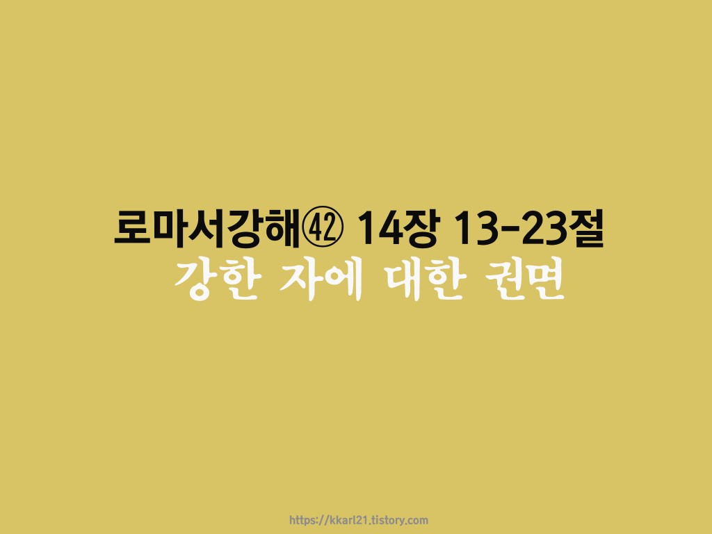  로마서 강해㊷ 14장 13-23절, 강한 자에 대한 권면