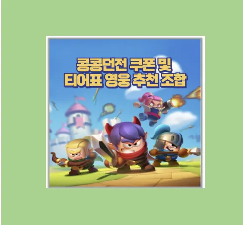콩콩던전 쿠폰 티어표