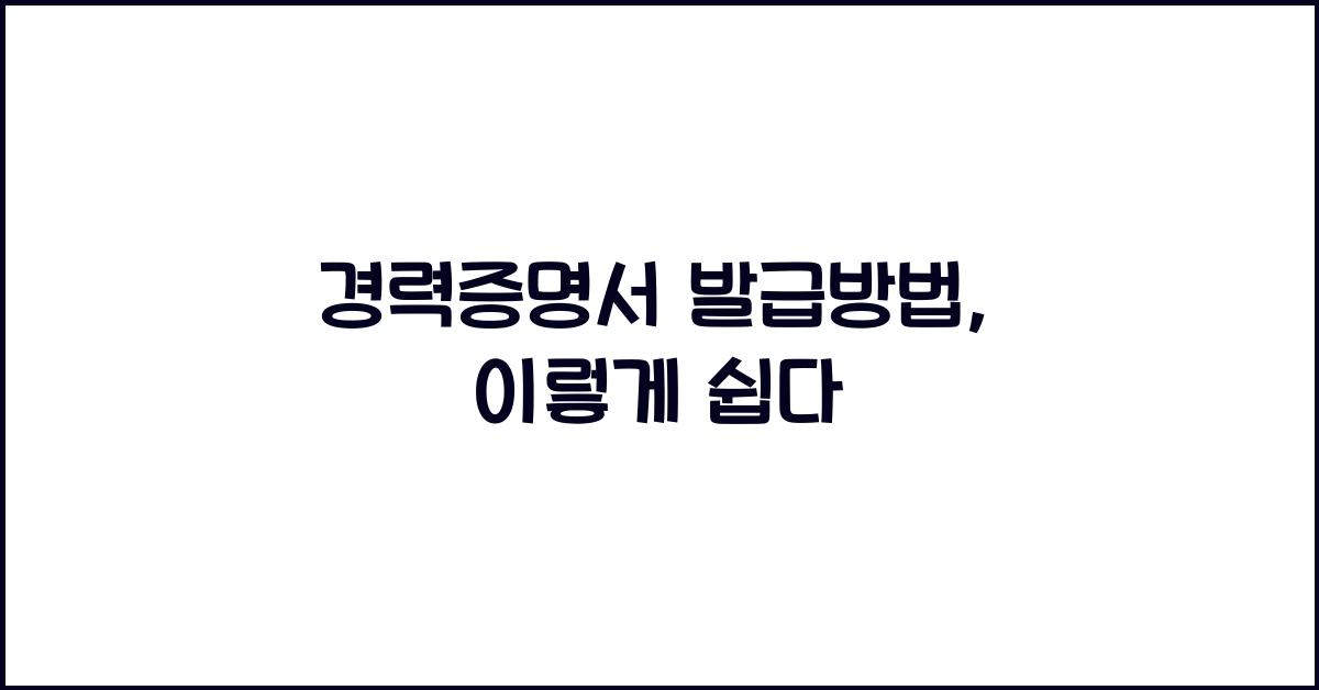 경력증명서 발급방법