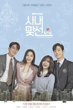 사내 맞선, 알면서도 설레는 드라마