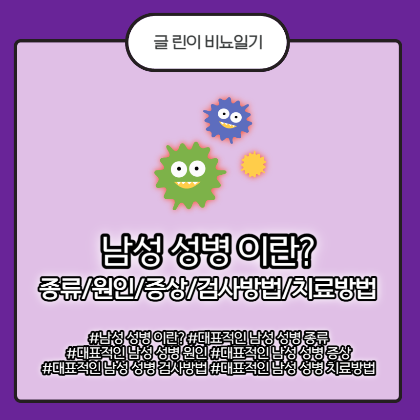  남성 성병 이란? 종류/원인/증상/검사방법/치료방법
