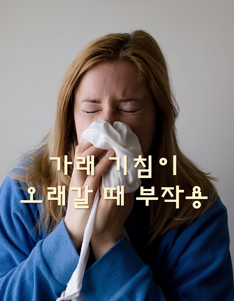  가래 색깔별 증상과 가래 기침이 오래갈 때 부작용