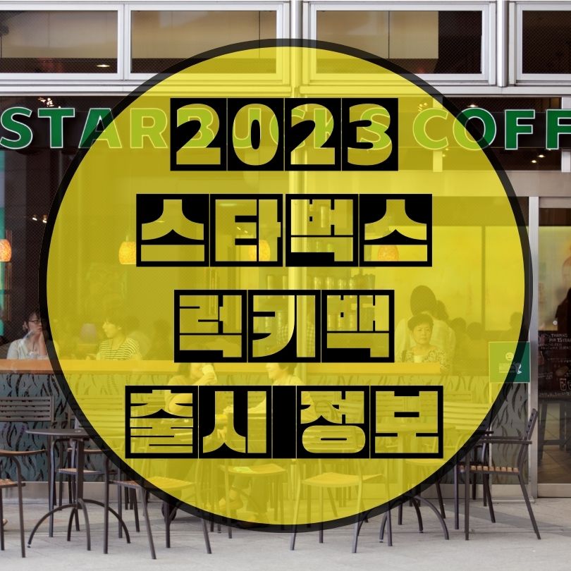 2023-스타벅스-럭키백-출시정보