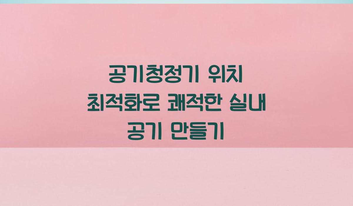 공기청정기 위치 최적화
