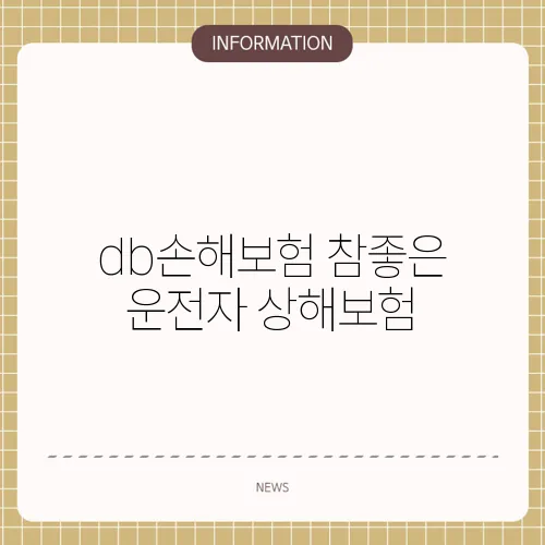 db손해보험 참좋은 운전자 상해보험