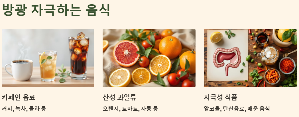 방광을 자극하는 음식 예시