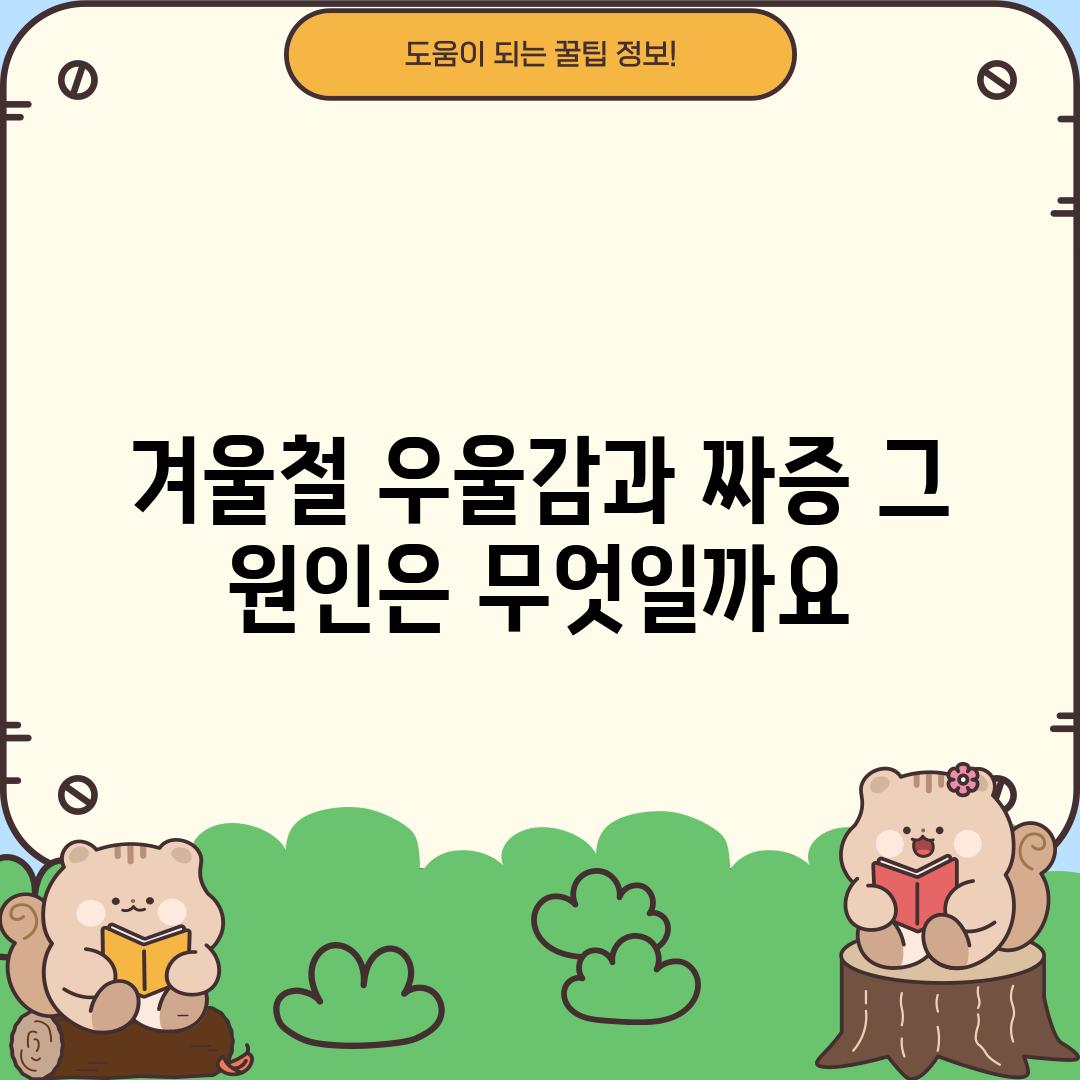 겨울철 우울감과 짜증, 그 원인은 무엇일까요?