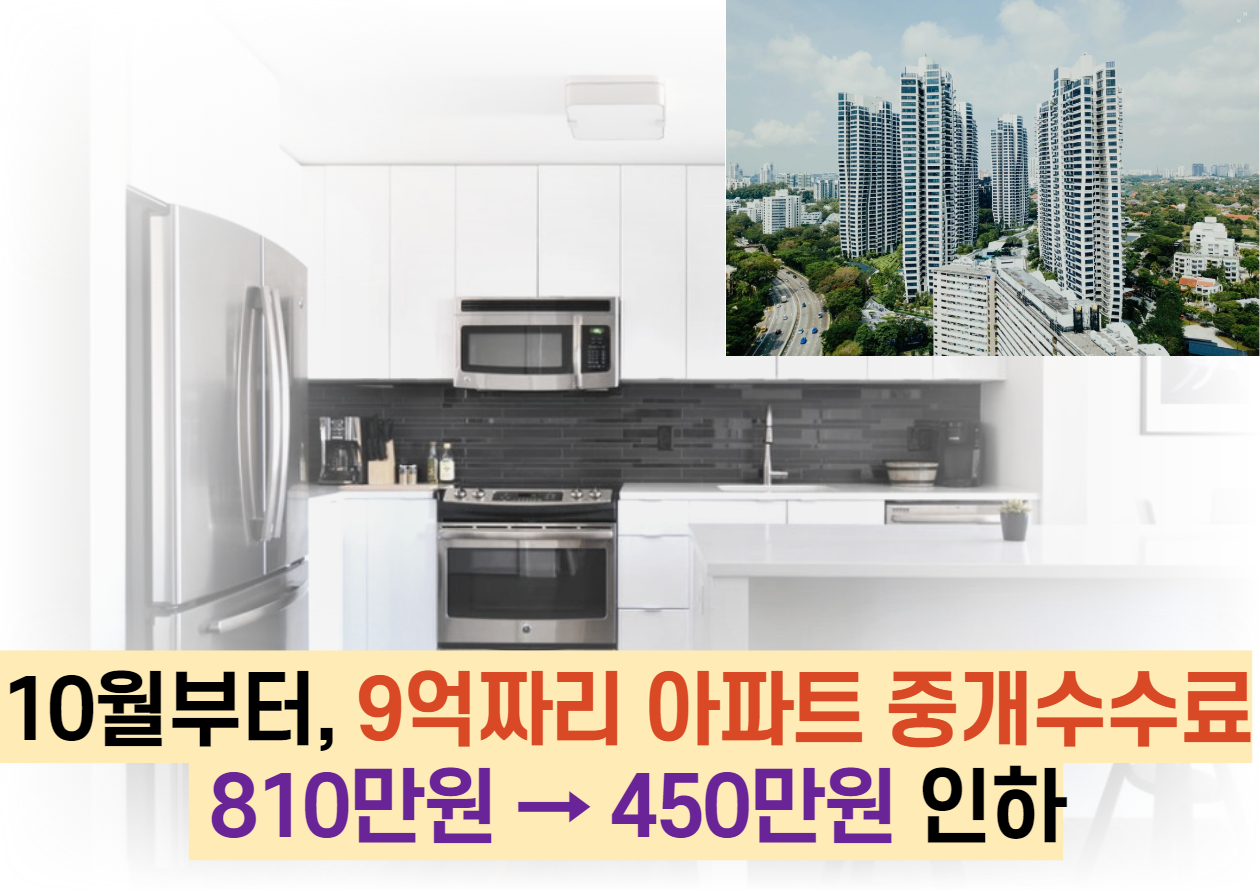  10월부터, 9억짜리 아파트 중개수수료가 810만원 → 450만원 인하되나