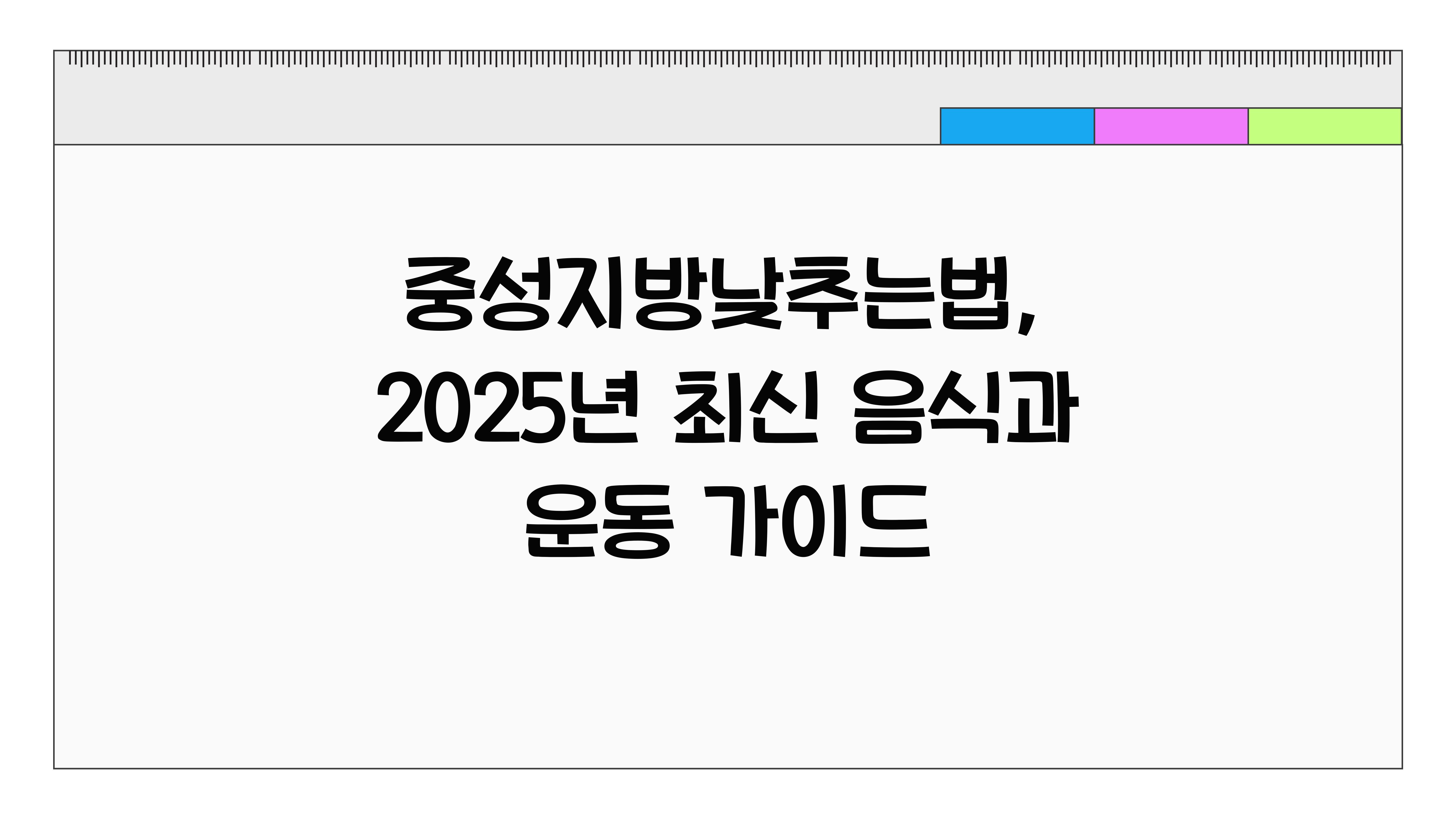중성지방낮추는법