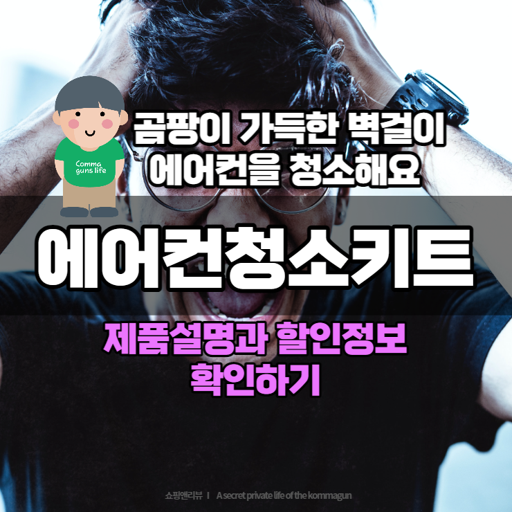  벽걸이에어컨 곰팡이냄새! 셀프로 청소하는 키트를 소개해드려요