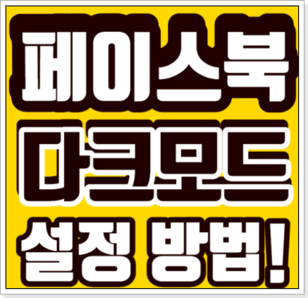  페북 다크모드 , 페메 (페이스북) 다크모드 설정 하기