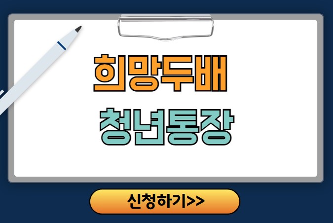 희망두배 청년통장