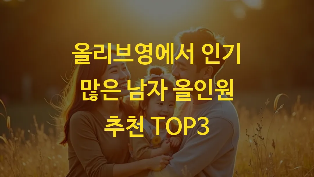 올리브영에서 인기 많은 남자 올인원 추천 TOP3