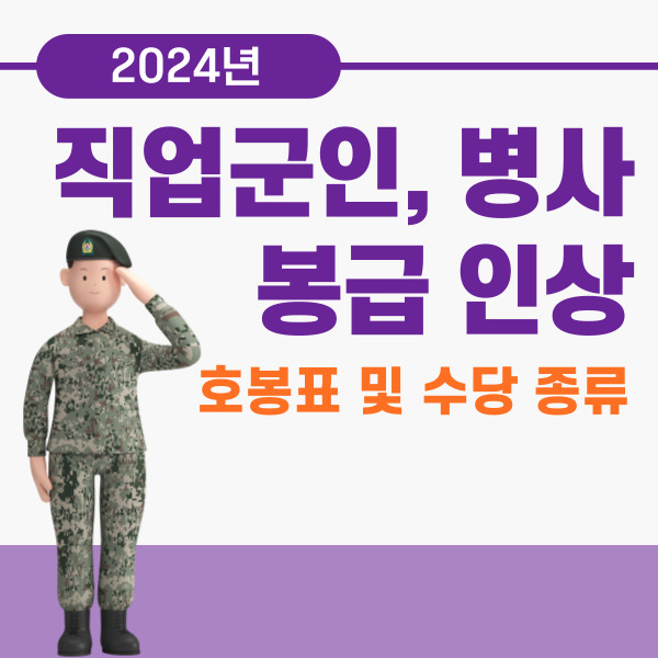 2024년 직업 군인&#44; 일반 병사 봉급&#44; 호봉&#44; 기본급&#44; 수당 인상