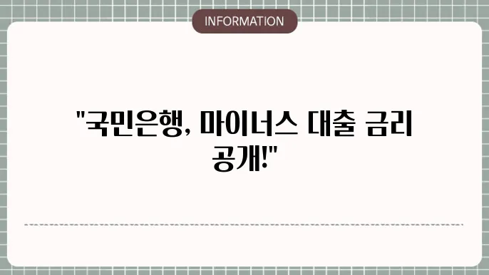국민은행 마이너스 대출의 주요 비교 및 신청법