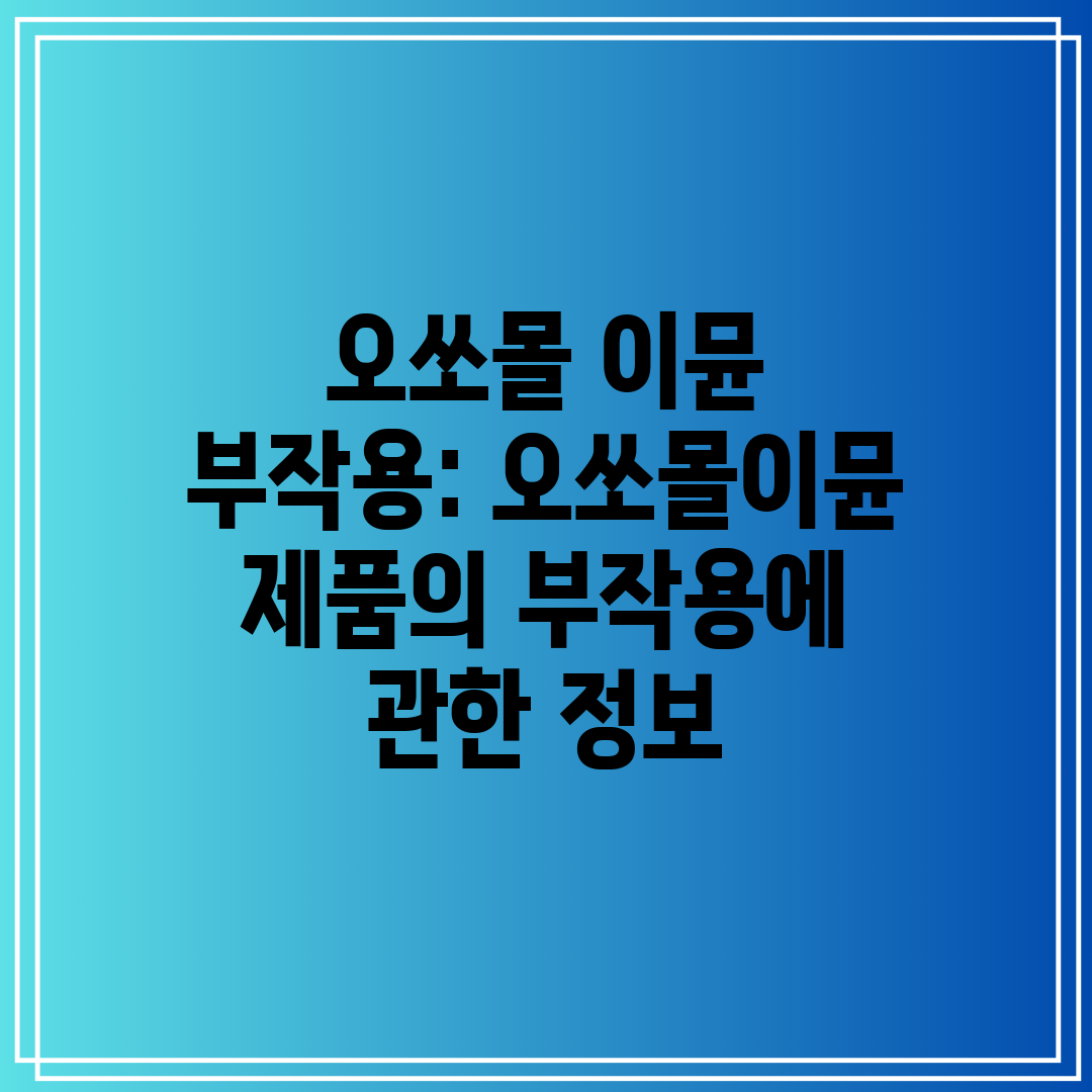 오쏘몰 이뮨 부작용 오쏘몰이뮨 제품의 부작용에 관한 정