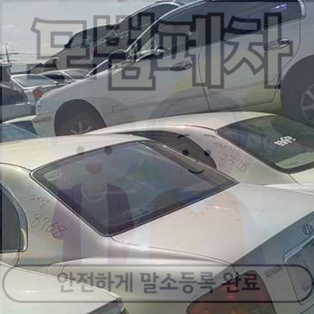 인천시중구폐차장